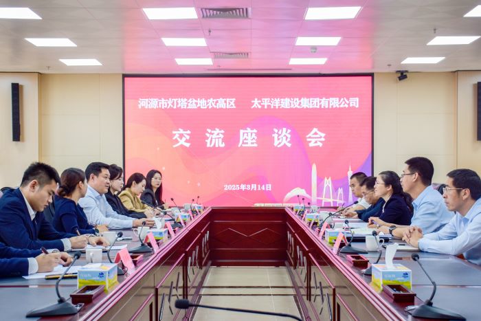 3月14日，太平洋建设与河源市灯塔盆地农高区交流座谈会在广东河源召开，太平洋建设董事局主席严昊与灯塔盆地农高区管委会主任张春慧就深化合作展开交流 (1).jpg
